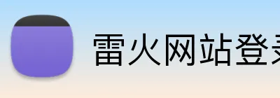 雷火网站登录入口 Logo